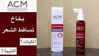 ACM novophane antihair loss lotion تجربة بخاخ ايه سي إم نوفوفان لتساقط الشعر [upl. by Enytsuj]