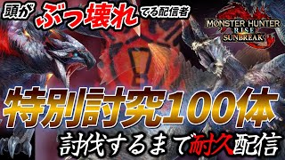 【MHRSBswitch】モンハン​ゆく年狩る年！2023年を耐久で終え、2024年を耐久で迎える【サンブレイク】 [upl. by Ordnagela]