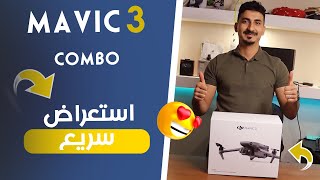 افضل طائرة درون على الاطلاق  DJI MAVIC 3 COMBO شرح سريع مع السعر [upl. by Nore]