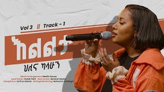 Hillina Kassahun እልልታ 𝐄𝐥𝐢𝐥𝐭𝐚 𝐓𝐫𝐚𝐜𝐤 𝟏 OFFICIAL Lyric Video New Ethiopian Gospel Song [upl. by Neelik]