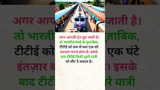 अगर आपकी ट्रेन छूट जाती है। तो knowledge travel railway trending shorts [upl. by Limay]