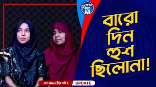 বারো দিন হুশ ছিলোনা বাবা  Apan Thikana 478 I Mukta I Final Update I [upl. by Aicil]