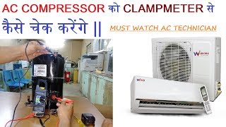 How to check compressor  Testing a compressor with Clampmeter [upl. by Tichonn]