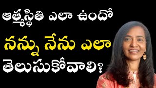 ఆత్మస్థితి ఎలా ఉందో నన్ను నేను ఎలా తెలుసుకోవాలి l Anirudha USA l Lightworkers TV [upl. by Livvi250]