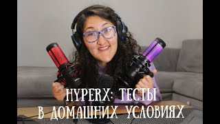 ТЕСТ МИКРОФОНОВ HyperX Quadcast vs HyperX Quadcast S vs HyperX Solocast [upl. by Nelhsa]