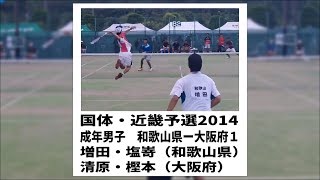 ★ソフトテニス 国体・近畿予選2014 成年男子 和歌山県ー大阪府１ 増田・塩嵜ー清原・樫本 [upl. by Nnywg922]