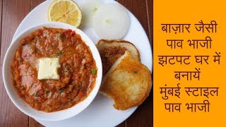 Mumbai style Pav bhajiबाज़ार जैसी पाव भाजी झटपट घर में बनायें मुंबई स्टाइल पाव भाजीPoonams Kitchen [upl. by Genni]