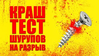 Тест прессом на разрыв Сколько КГ нужно что бы порвать саморез [upl. by Byrd955]