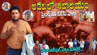 నెల్లూరులో అడవిలో శివాలయం ఎక్కడంటే Venkatachalam Shivalayam simhapurisinnodu nellore [upl. by Kampmann]