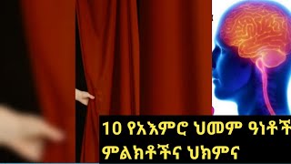 የአእምሮ ህመም አይነቶችና ህክምናTypes Of Psychiatric Disorders ICD10 [upl. by Ylam508]