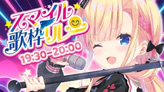 【 スマイル歌枠リレー 】絶唱上等！！拳も声も口角もアゲていけ～～～！！！👊✨【 天籠りのん 】 [upl. by Pratte880]