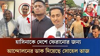 শেখ হাসিনাকে দেশে ফেরানোর জন্য আনদোলনের যোগ দিয়েছে সোহেল তাজ  Sheikh Hasina Sohel Taj [upl. by Ianthe176]