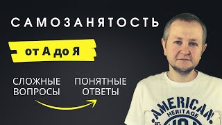 Всё о самозанятости самозанятость 2022 нюансы плюсы и минусы самозанятости ответы на вопросы [upl. by Euqram]