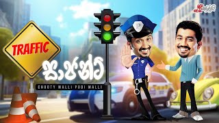 Chooty Malli Podi Malli  TRAFFIC Sergeant TRAFFIC සාජන්ට් [upl. by Varipapa]