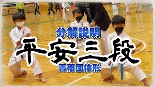 【松濤館流平安三段Heian Sandan of Shotokan】分解説明青帯 Kata tutorial仙台市岩切利府石巻日本教育空手 [upl. by Tait]