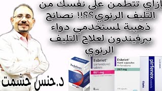 أحدث طرق التشخيص المبكر للتليف الرئويحقيقة فوائد ونتائج دواء بيرفيندون وبدائله وتحذيرات لمرضي الكبد [upl. by Kevyn271]