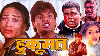 Hukumat  हुकूमत  Full Hindi Movie in 4k  Sunil Shetty  Karisma Kapoor  Sonali Bendre [upl. by Eendyc]