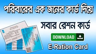 How to Download E Ration Card Online। e রেশন কার্ড ডাউনলোড [upl. by Ramedlav]