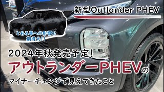 新型三菱アウトランダーPHEVを調べていたら、とある車への今後の影響も見えてきた件についてoutlanders phev mitsubishi [upl. by Esinehc]