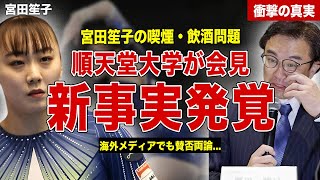 【体操】体操女子日本代表主将の宮田笙子の喫煙、飲酒問題の新事実が発覚…順天堂大学が会見で語った内容…！世界中で巻き起こった賛否の声に一同驚愕… [upl. by Enelrahc45]