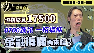 恒指 恒指終見 17500｜22092023 0700 騰訊一招搞掂｜金融海嘯再來臨？【炒經濟學】短炒波士 Ringo HSI rsi macd tradingview [upl. by Inasah]