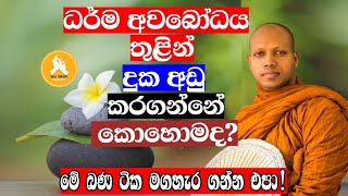 ධර්ම අවබෝධය තුළින් දුක අඩු කරගන්නේ කොහොමදVen Hasalaka Seelawimala thero [upl. by Marinelli130]