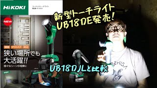 「HiKOKI新製品」202208 コードレストーチライト UB18DE [upl. by Vaughan]