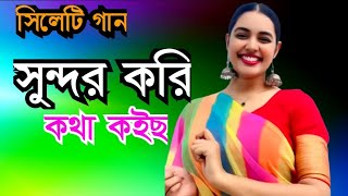 সিলেটি গান  sylheti gan  সুন্দর করি কথা কইছ  sundor kori kotha kois [upl. by Teuton169]