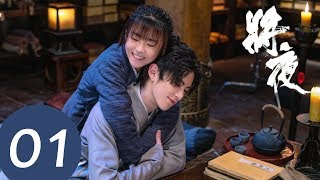 ENG SUB【将夜S2 Ever Night S2】EP01  神仙妹妹杨超越出场，桑桑病重需要救治 （王鹤棣、宋伊人） [upl. by Trebleda]