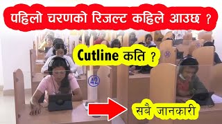 पहिले चरणको Result कहिले आउछ ll Cutline कति  Exam Update 2024 [upl. by Sybyl]