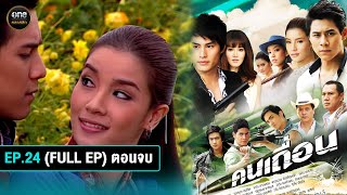 คนเถื่อน Ep24 Full Ep ตอนจบ  28 ตค 67  oneคลาสสิก [upl. by Nason]