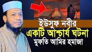 ইউসুফ নবীর একটি আশ্চার্য ঘটনা মুফতি আমির হামজা  Mufti Amir Hamza New Waz [upl. by Elysee202]