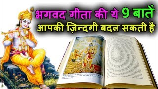 भगवद गीता की ये 9 बातें आपकी ज़िन्दगी बदल सकती है 9 Life Lessons from Bhagavad Geeta [upl. by Antonin696]