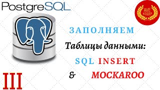 03  Заполнение таблицы данными  Уроки PostgreSQL [upl. by Inilahs]