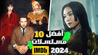 أفضل مسلسلات 2024  قائمة أفضل 10 مسلسلات تقييما على موقع IMDb في سنة 2024 🤯 [upl. by Milurd167]