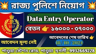 WBP পুলিশে ডাটা এন্ট্রি পদে নিয়োগ  WBP New Recruitment 2024  Apex Institute [upl. by Goar]