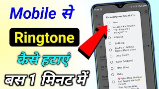 Mobile Se Ringtone Kaise Hataye  Mobile Ka Ringtone Kaise Delete Kare  Phone Ka Ringtone Badale [upl. by Sivert711]