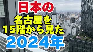 日本の名古屋 15階から見てみた 2024年 観光地 祝2000回再生 [upl. by Adnuhsor]