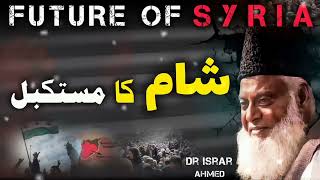 Syria Ka Mustaqbilquot Quran aur Hadees Ki Roshni Meinquot  Dr Israr Ahmed Old Bayan [upl. by Muir948]