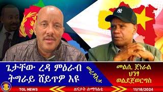 ጌታቸው ረዳ ምትግራይ ኣሕሊፉ ከምዝሃበ ሓዱሽ መረዳእታ፣ መልሲ ጀህንፃ ወልደጀወርግስን ወረዳ ማይቅነጣልን፣ ጅግና ሽመት ኣይቅበልን ኢሉ 11182024 [upl. by Borden]