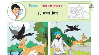 सच्चे मित्र Sacche Mitr  Class 2 Hindi BalBharti Textbook [upl. by Vento]