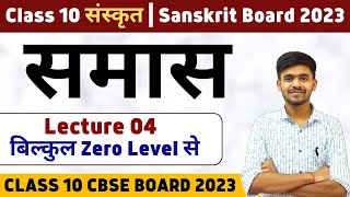 समास  Samas 04 Class 10 Sanskrit  संस्कृत Grammar Board 2023 Ayush Sir Sanskrit sanskritclass10 [upl. by Lawlor]