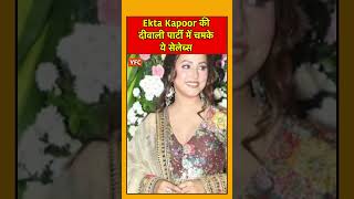 Ekta Kapoor की दीवाली पार्टी में चमके ये सेलेब्स  YFC News Hindi bollywood shwetatiwari [upl. by Raney]