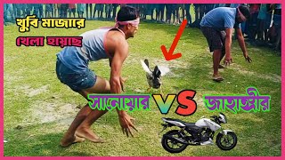 khubi Mazar has khela🦆SANVAR VS JAHANGIR😱পুটিমারি নতুন বাজার খেলা2024 [upl. by Elephus]