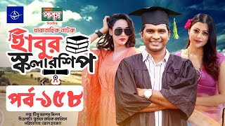 ধারাবাহিক নাটক  হাবুর স্কলারশিপ পর্ব ১৫৮  Habur Scholarship EP 158  Tanzika Amin Rashed Shemanto [upl. by Aicen329]