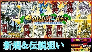 にゃんこ大戦争 2020年新年ガチャ 確定11連 [upl. by Ollie]