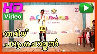 Padyamchollal Tamil 04  Padyamchollal Tamil  55th Kerala school kalolsavam 2015 [upl. by Kline]