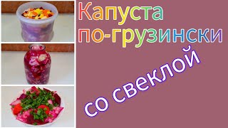 💥Хрустящая квашеная капуста со свеклой💥 погрузинскиВкусный салатКрасная капуста🥰 [upl. by Cadmarr412]