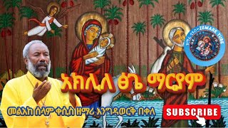 አክሊለ ጽጌ መልአከ ሰላም ቀሲስ ዘማሪ እንግዳወርቅ በቀለ zemaretube [upl. by Salome731]