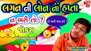 લગન ની લોન નાં હપ્તા ના ભરીએ તો   Gujarati New Jokes  Manthan Pandya Comedy 2023 [upl. by Maupin]